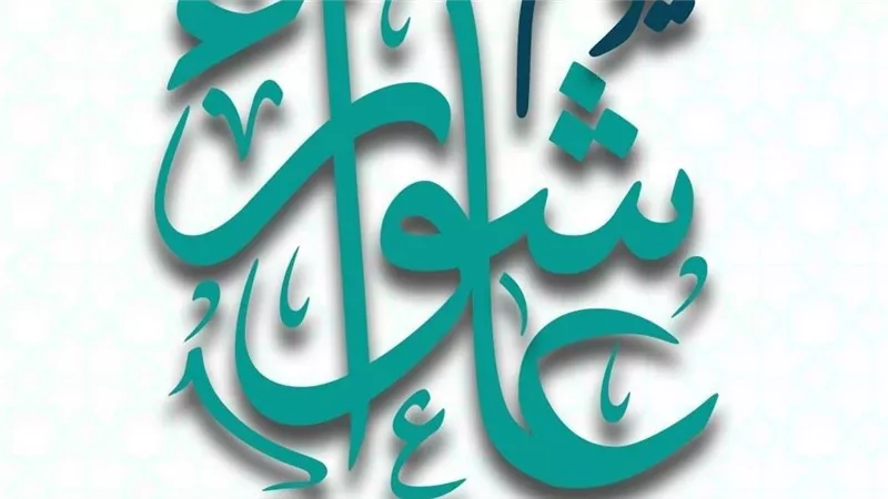  متى يصادف يوم عاشوراء 2025.. لماذا نصومه وحكم التوسعة على الأهل؟