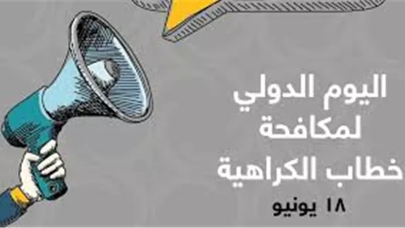 حكماء المسلمين: مكافحة الكراهية والتطرف مسؤولية دينية وإنسانية