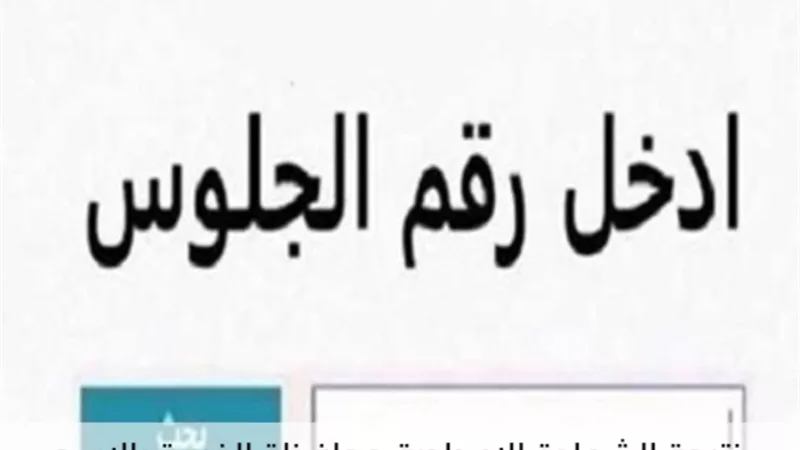 بالاسم ورقم الجلوس.. خطوات الاستعلام عن نتيجة الصف الثالث الإعدادي بالغربية