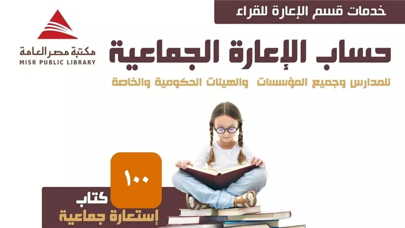 بدء تفعيل خدمة الإعارة الجماعية داخل مكتبة مصر العامة ببورسعيد