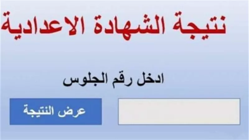 بالاسم ورقم الجلوس.. رابط نتيجة الشهادة الإعدادية 2025 في الإسماعيلية