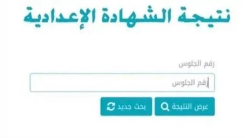 بالاسم ورقم الجلوس.. ننشر نتيجة الشهادة الإعدادية في الغربية