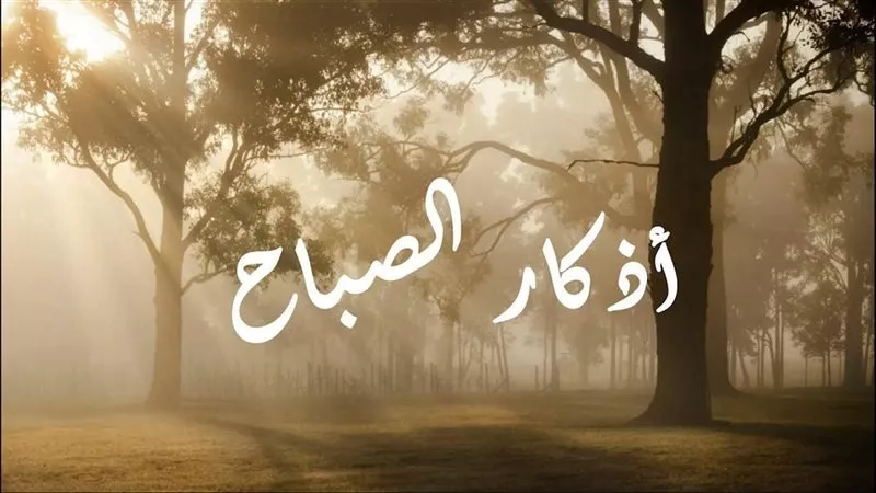 «اللهم عافني في بدني».. أذكار الصباح اليوم 20 أبريل 2026