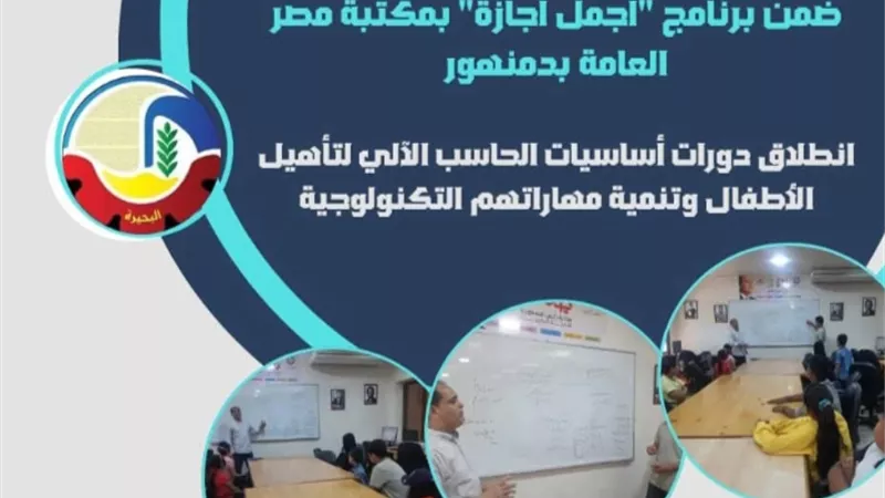 إنطلاق دورات أساسيات الحاسب الآلي لتأهيل الأطفال وتنمية مهاراتهم بمكتبة دمنهور