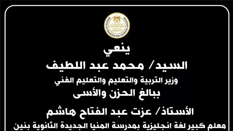 توفي في حادث.. وزير التعليم ينعي رئيس لجنة ثانوية بسوهاج 