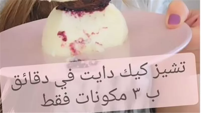 تشيز كيك دايت في دقايق بـ3 مكونات على طريقة الشيف سالي فؤاد