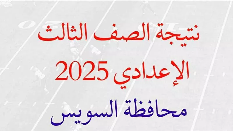نتيجة الشهادة الإعدادية 2025 بالسويس بالاسم ورقم الجلوس خلال ساعات
