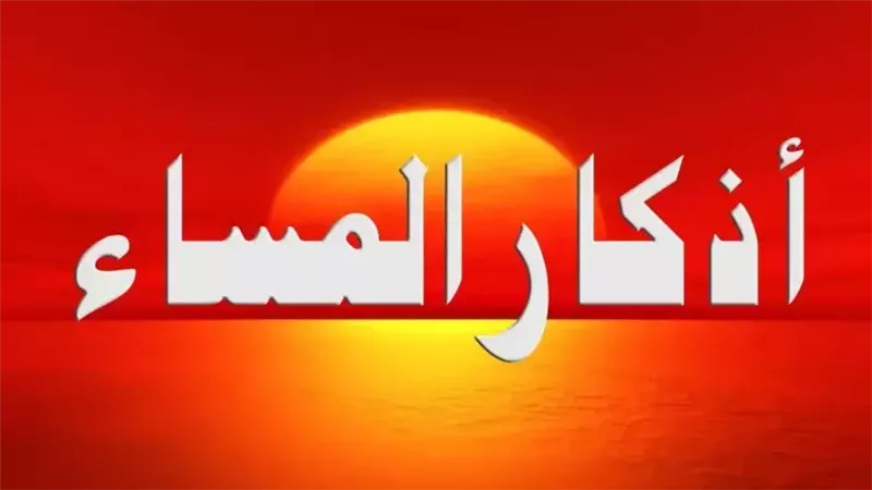 أذكار المساء.. ردد خير ما يختم به اليوم لحفظ النفس
