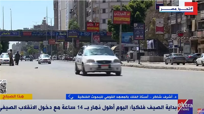 أستاذ فلك: اليوم أطول نهار في السنة بسبب تعامد الشمس على نصف الكرة الشمالي