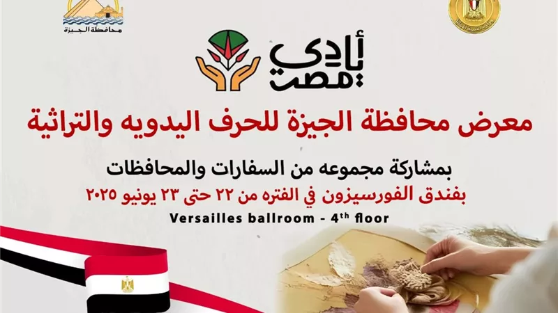 محافظ الجيزة: غدًا افتتاح معرض الحرف التراثية والمنتجات اليدوية