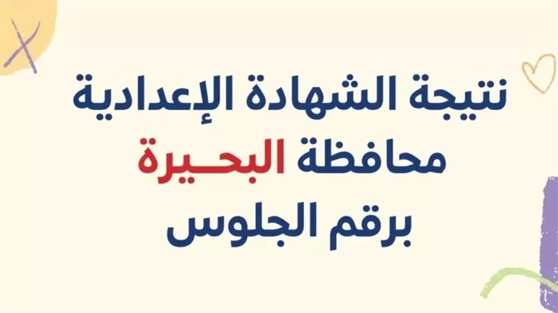 الآن.. رابط نتيجة الصف الثالث الإعدادي 2026 البحيرة بعد اعتمادها بنسبة 74.68%