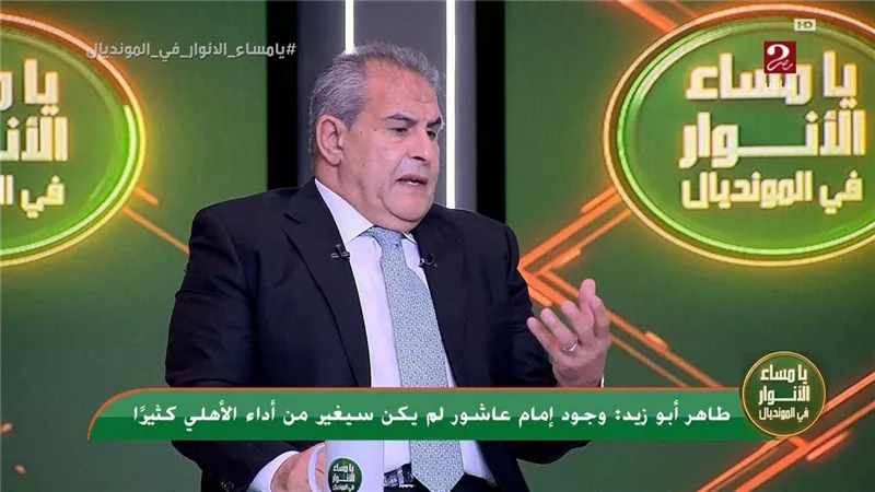 طاهر أبو زيد: من الظلم تقييم الأهلي في كأس العالم للأندية