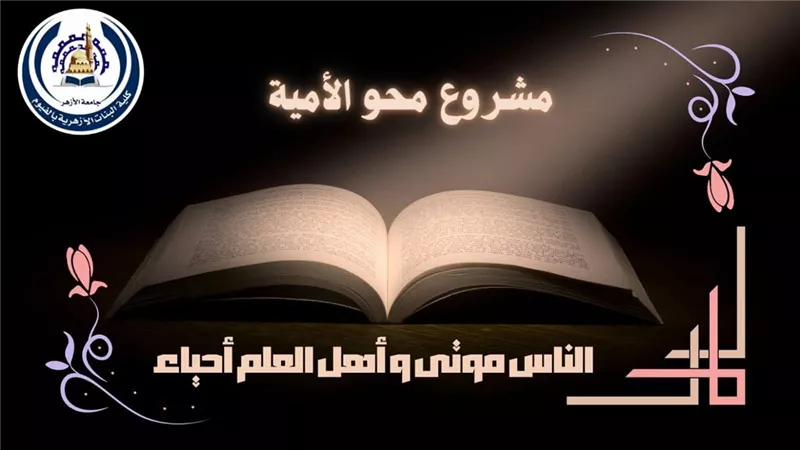 أثرًا لا يُنسى.. تفاصيل مشاركة (بنات الفيوم) في مشروع محو الأمية بجامعة الأزهر