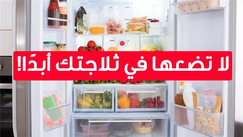 6 أطعمة لا تضعها في الثلاجة.. قد تفسد نكهتها        