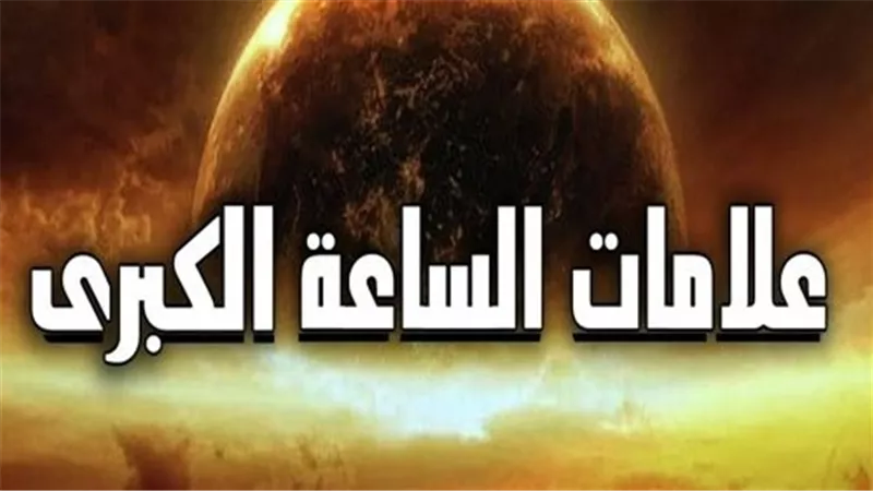 علامات الساعة.. هل ترقبها يعني ترك ملذات الدنيا وكيف سنصلي في أيام الدجال؟