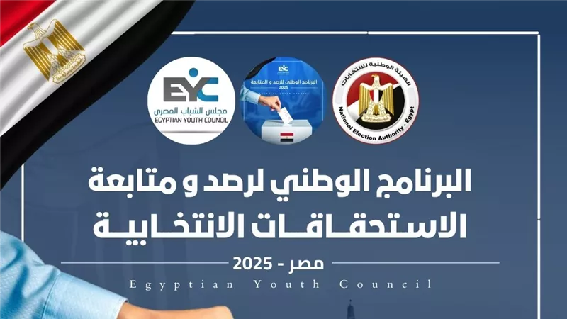 الهيئة الوطنية للانتخابات تجدد اعتماد مجلس الشباب المصري لمهام الرصد والمتابعة