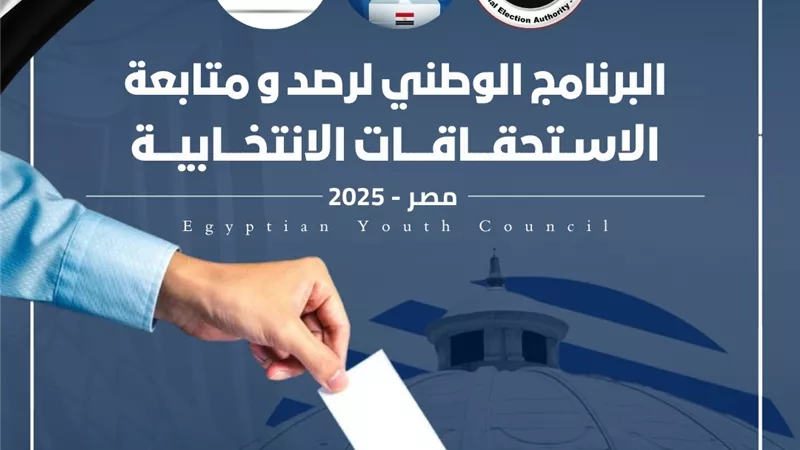 الهيئة الوطنية للانتخابات تجدد اعتماد مجلس الشباب المصري لمهام الرصد والمتابعة