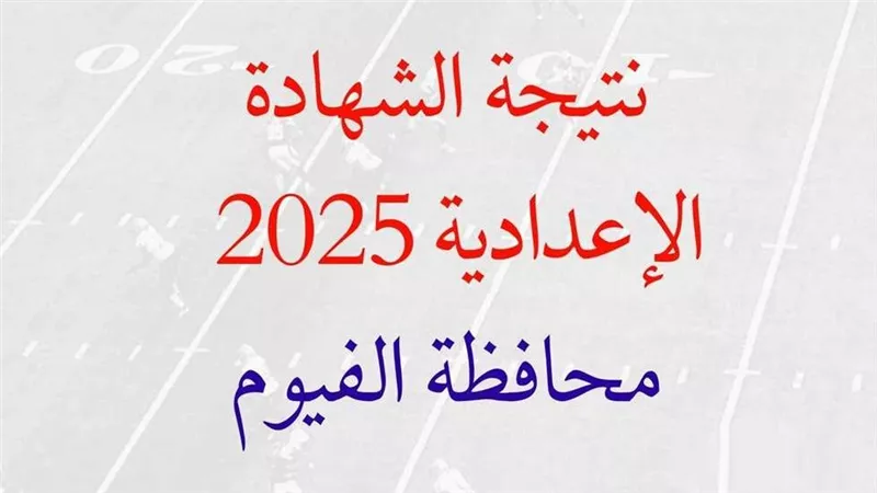 نتيجة الشهادة الاعدادية 2025 محافظة الفيوم.. رابط مباشر (احصل عليها الآن)