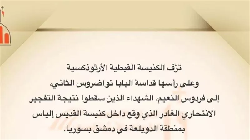 الكنيسة القبطية الأرثوذكسية تنعى شهداء التفجير الانتحاري بدمشق