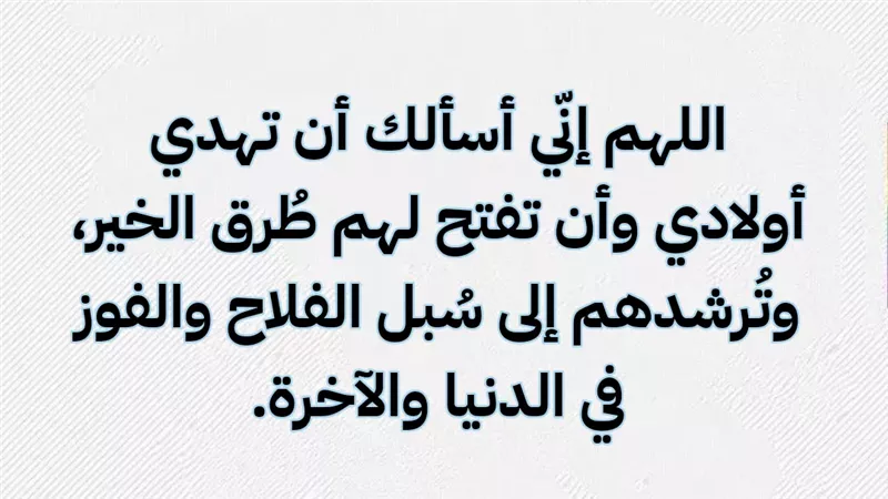 اللهم اجعلهم في حرزك وأمانك.. دعاء للأبناء سريع الاستجابة