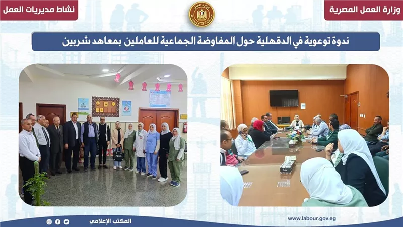 ندوة توعوية في الدقهلية حول المفاوضة الجماعية للعاملين بمعاهد شربين