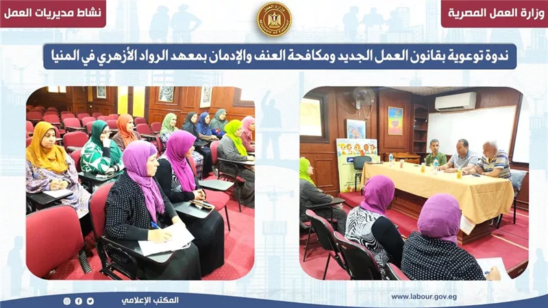 قانون العمل الجديد ومكافحة العنف والإدمان بمعهد الرواد الأزهري في المنيا