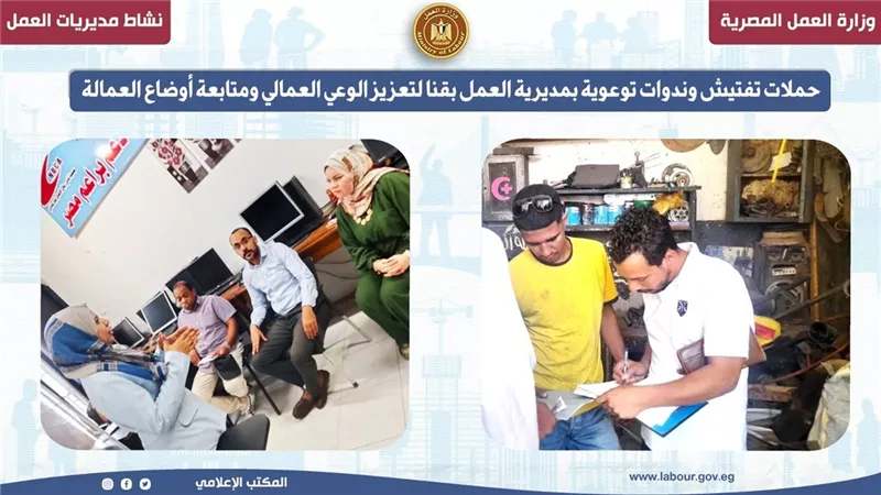 حملات تفتيش وندوات توعوية بمديرية العمل بقنا لتعزيز الوعي العمالي 
