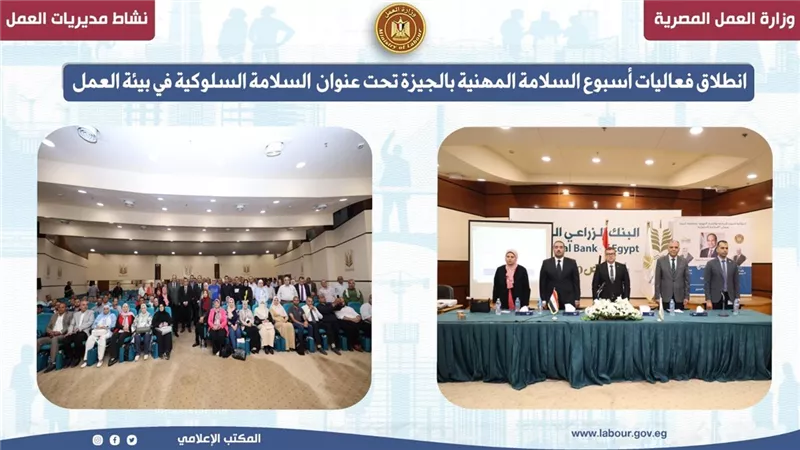 انطلاق فعاليات أسبوع السلامة المهنية بالجيزة تحت عنوان السلامة السلوكية