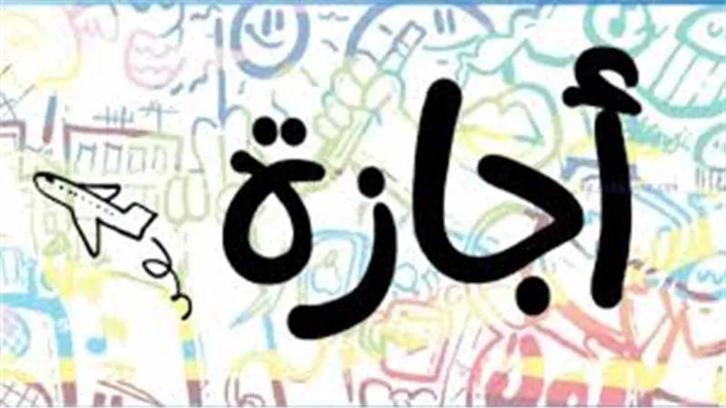 جدول مواعيد العطلات الرسمية المتبقية في مصر لعام 2025