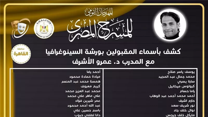 المهرجان القومي للمسرح يعلن المقبولين في ورشة «السينوغرافيا»