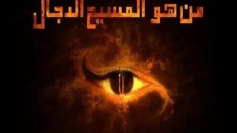 أي من الأنبياء سيقتل المسيح الدجال في آخر الزمان؟.. أسرار ومعلومات لا تعرفها