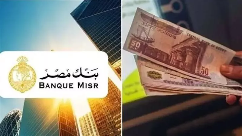 أعلى عائد على شهادات ادخار بنك مصر 2025 بعد التعديلات الأخيرة (تفاصيل)