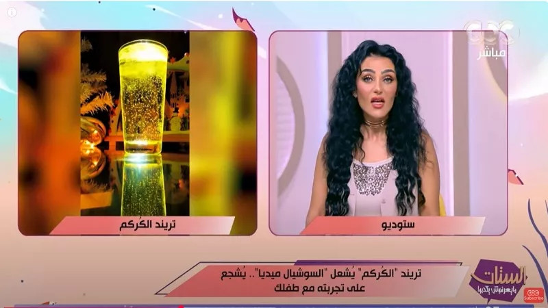 ترند الكركم يثير الجدل.. تحذيرات من تأثيره السلبي على المراهقين