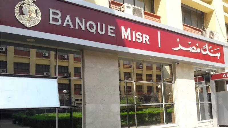 بنك مصر يطلق عروضًا مجانية لدعم الشمول المالي بمناسبة عيد الفلاح