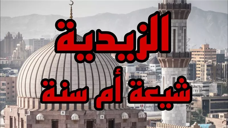 أقرب الفرق إلى أهل السنة.. من هم الزيدية وهل غلاة الشيعة كفار؟