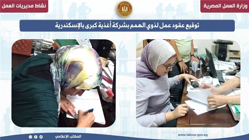 عقود عمل لذوي همم بشركة أغذية بالإسكندرية ضمن جهود مديرية العمل 