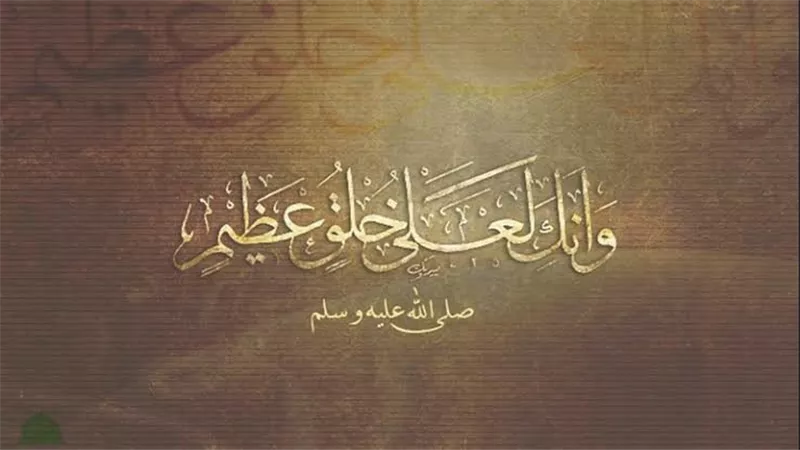 (إِنَّكَ لَعَلَىٰ خُلُقٍ عَظِيمٍ﴾… كيف تعامل النبي ﷺ مع المسيئين له؟