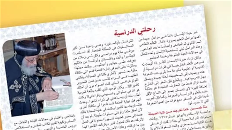 البابا تواضروس يستعرض رحلته الدراسية من كلية الصيدلة إلى خدمة الكنيسة |تفاصيل
