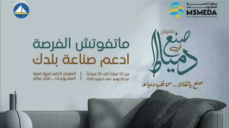 الأثاث الدمياطي يتألق من جديد في أرض المعارض بالقاهرة