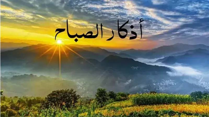 في صباح الجمعة.. أذكار الصباح  تفتح أبواب الرحمة وتطمئن القلوب