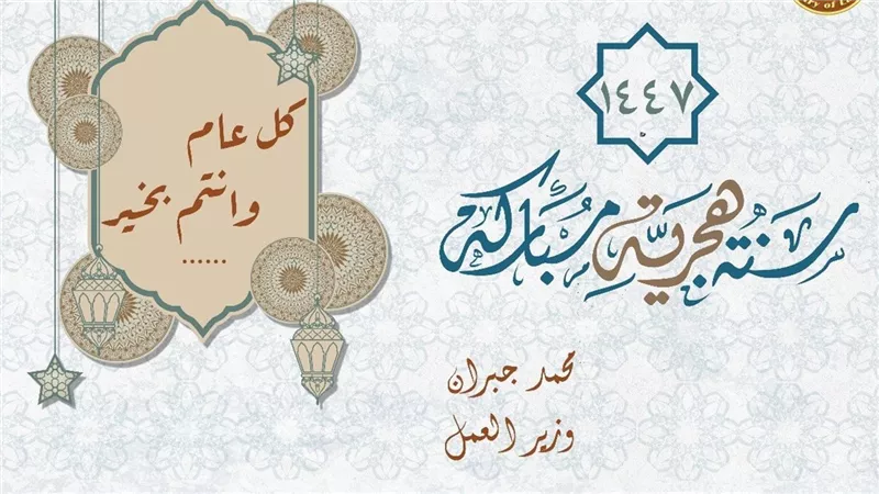 وزير العمل يهنئ الشعب المصري بمناسبة العام الهجري الجديد