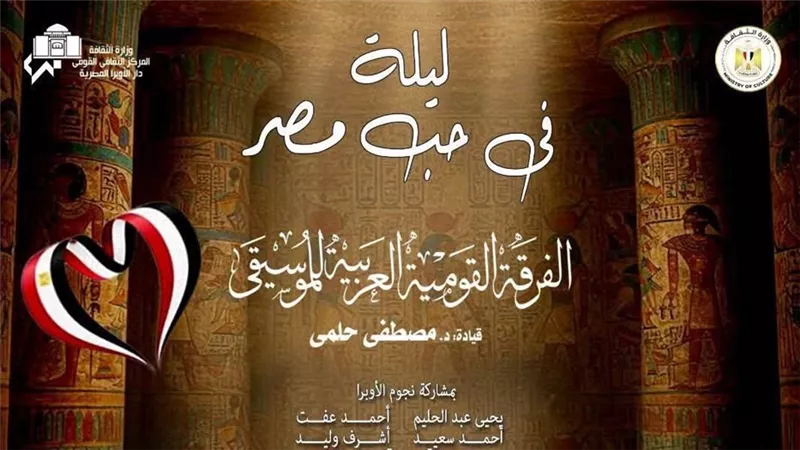 تحت رعاية وزير الثقافة: الأوبرا تحتفل بذكرى 30 يونيو على المسرح الكبير
