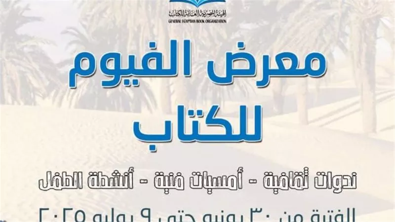 انطلاق فعاليات معرض الفيوم للكتاب بنادي المحافظة.. الاثنين المقبل 