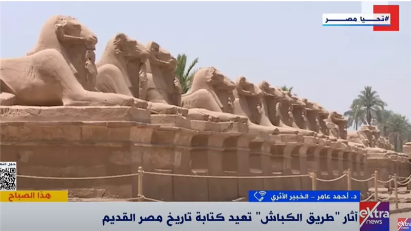 تعيد كتابة التاريخ.. خبير أثري يوضح عدد من الاكتشافات الجديدة في طريق الكباش