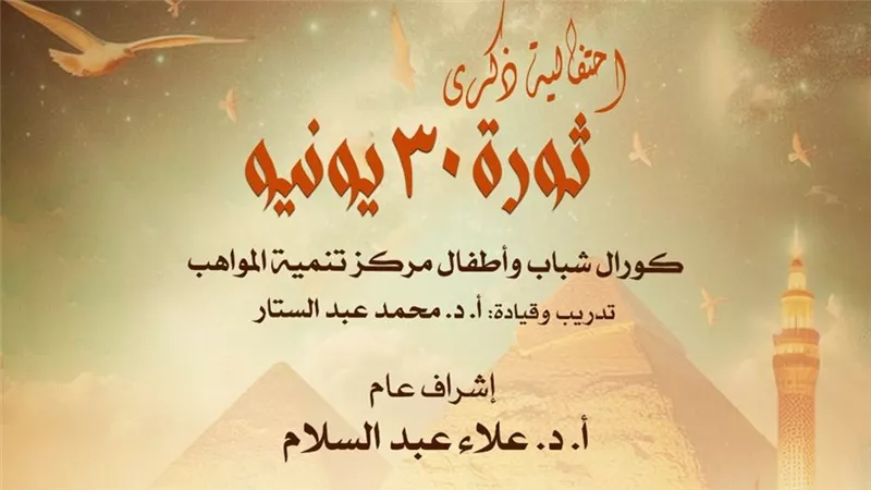 تحت رعاية وزارة الثقافة وإستمراراً  لإحتفالات الأوبرا بذكرى ثورة ٣٠ يونيو