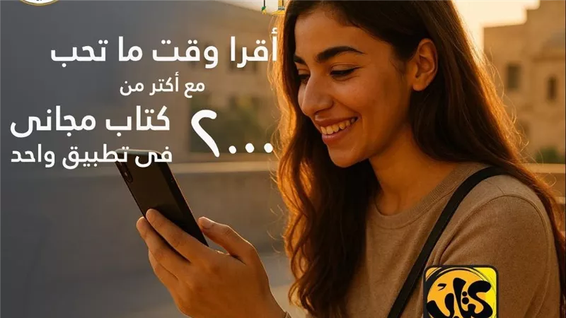 من كنوز الثقافة لهاتفك.. 2000 كتاب بالمجان في تطبيق خاص بالاتصالات والثقافة 