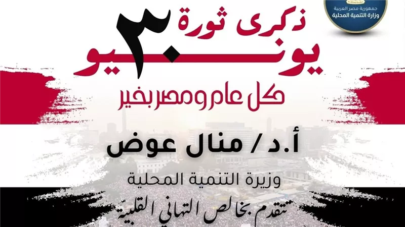 وزيرة التنمية المحلية تهنئ الرئيس السيسي بذكرى ثورة 30 يونيو 