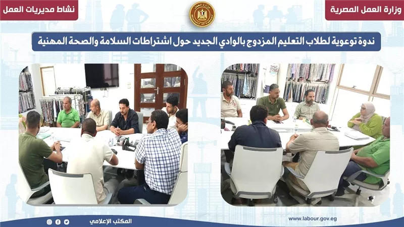 ندوة توعوية لطلاب التعليم المزدوج بالوادي الجديد حول السلامة والصحة المهنية 