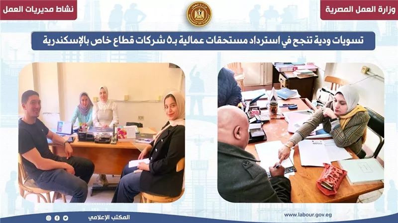 تسويات ودية تنجح في استرداد مستحقات عمالية بـ5 شركات قطاع خاص بالإسكندرية