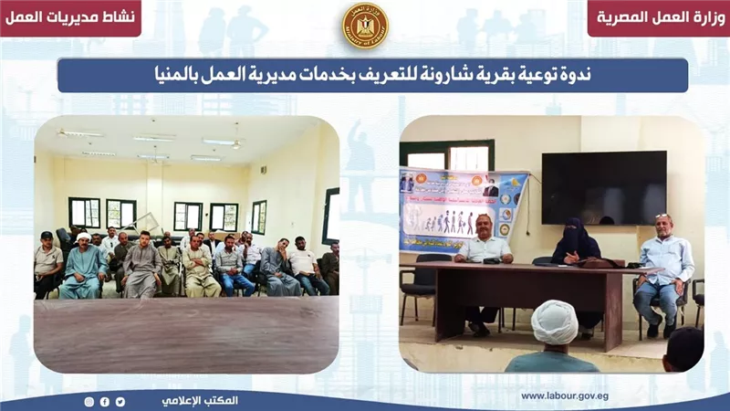 ندوة توعية بقرية شارونة للتعريف بخدمات مديرية العمل بالمنيا